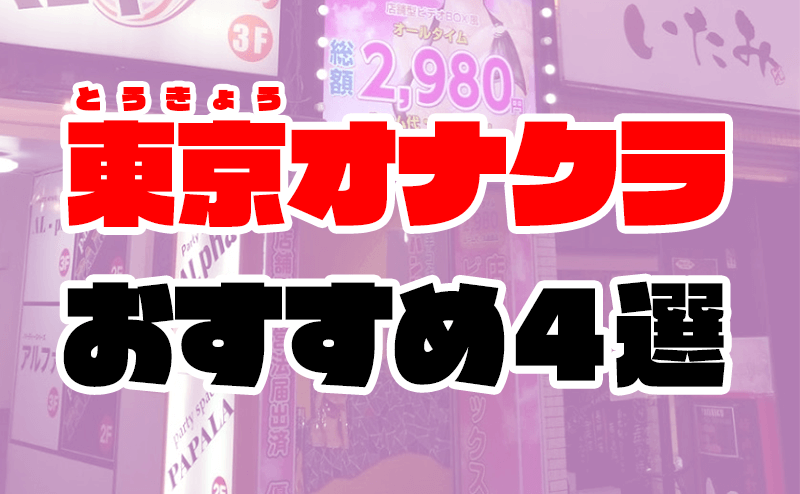 東京都のオナクラ(手コキ)人妻・熟女アルバイト | 風俗求人『Qプリ』