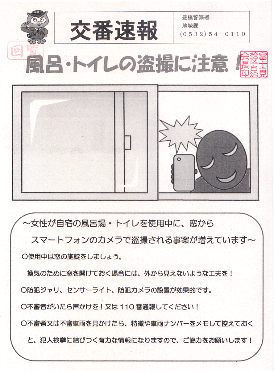 愛知）豊橋市西松山町で盗撮の疑い １０月２５日夕方（日本不審者情報センター）｜ｄメニューニュース（NTTドコモ）