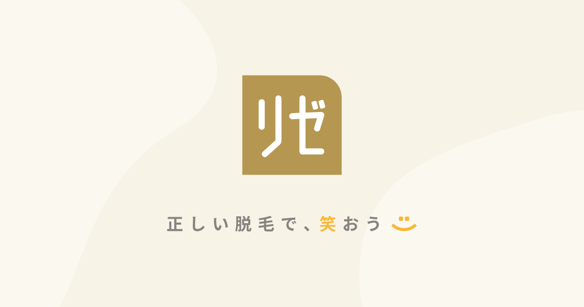 リゼクリニックの口コミは悪い？5回で足りない？機械は選べないのか？予約方法・全身脱毛の料金も紹介 |  【新宿心療内科・精神科】新宿よりそいメンタルクリニック