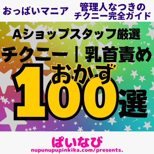 優勝】男女OK！チクニーおかずランキング｜もう指が止められないチク射促進コンテンツまとめ【依存注意】 | ぱいなび｜チクニー・セフレ活動まとめサイト