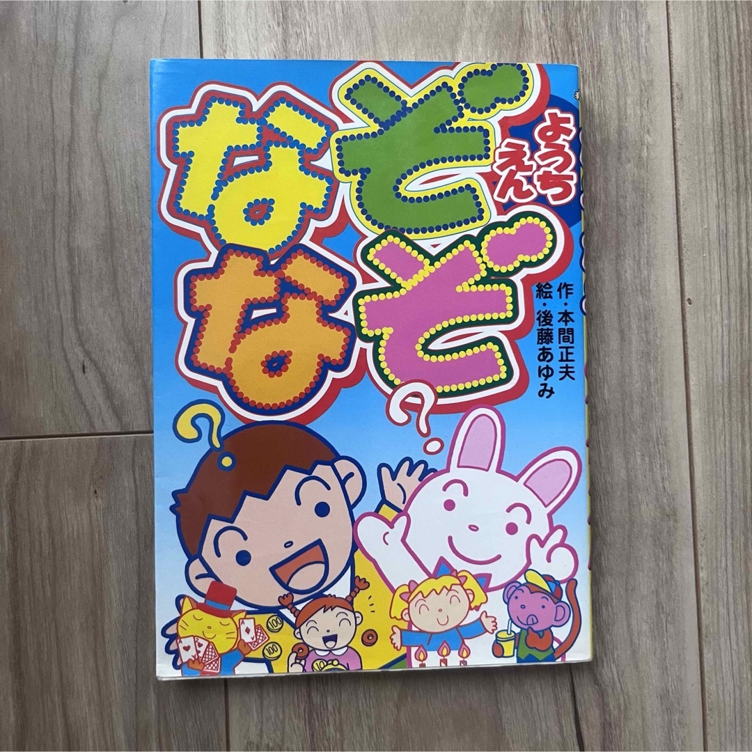 おかあさんとなぞなぞようちえん | 高橋書店