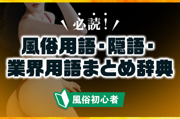 日本最初のアダルト用語辞典『日本性語大辞典』発刊されるも即刻発禁（昭和3年） - メンズサイゾー