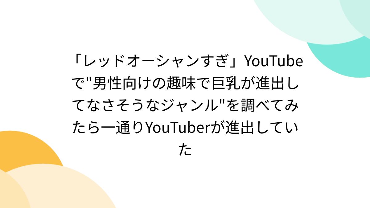 短期間で登録者数急増の巨乳系ユーチューバー、男性だったと告白し賛否 「戦略は凄い」の声も |