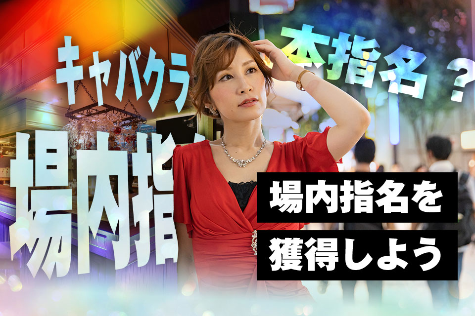 キャバクラの本指名とは？場内指名との違いなど詳しく解説！