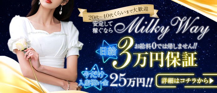 ミルキーウェイ ~milky way~ | 南林間駅西口のメンズエステ