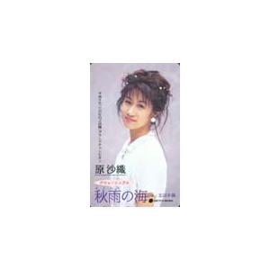 8cmCD《原沙織 / あなたを好きでいられたら》1997年》値下げ交渉あり