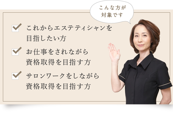 エステティシャンになるには？必要な資格や仕事内容は？｜東京総合美容専門学校｜東京・池袋