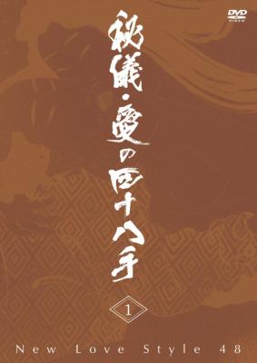 表四十八手(菱川師宣画／福田和彦解説) / 古本、中古本、古書籍の通販は「日本の古本屋」 / 日本の古本屋