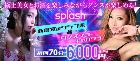 りさ splash-スプラッシュ｜キャバキャバ