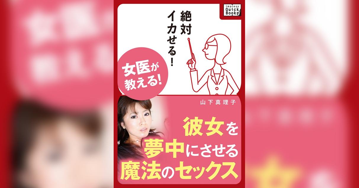 彼女をイカせるセックステクニック｜性感帯の知識やイカない原因も！