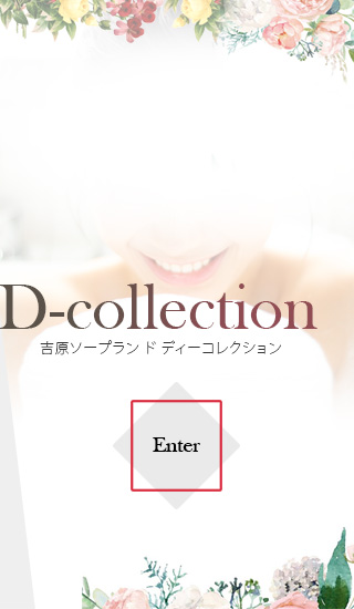 吉原ソープ「プリティガール」「D-collection(ディーコレクション)」のNS.NN(生中出し)体験談の