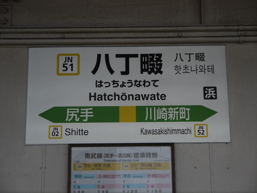 南武支線にて♪（八丁畷駅・尻手駅・神奈川県川崎市川崎区下並木、幸区幸町） - うたちゃん日記