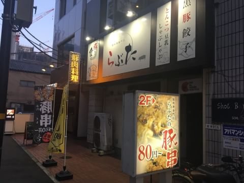 らぶた（高崎市砂賀町） | ぷっくりぶーの忙しい毎日