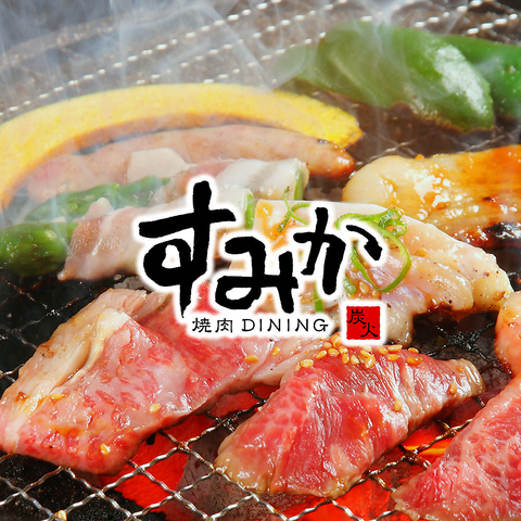 焼肉ダイニング すみか手稲店 手稲/焼肉 ネット予約可 |