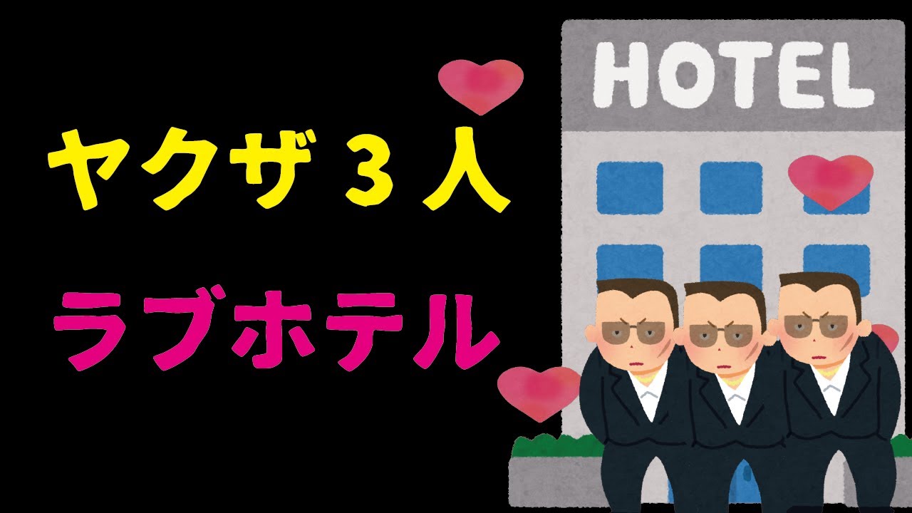 目指せ“ラブホ声優”!?関智一＆仲村宗悟がラブホテル評論家に学ぶ！【声優と夜あそび】 | アニメ！アニメ！