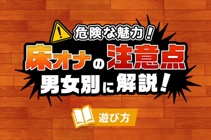 経験者が語る】床オナは本当に危険なのか！床オナの危険性&改善策を解説！ | happy-travel[ハッピートラベル]