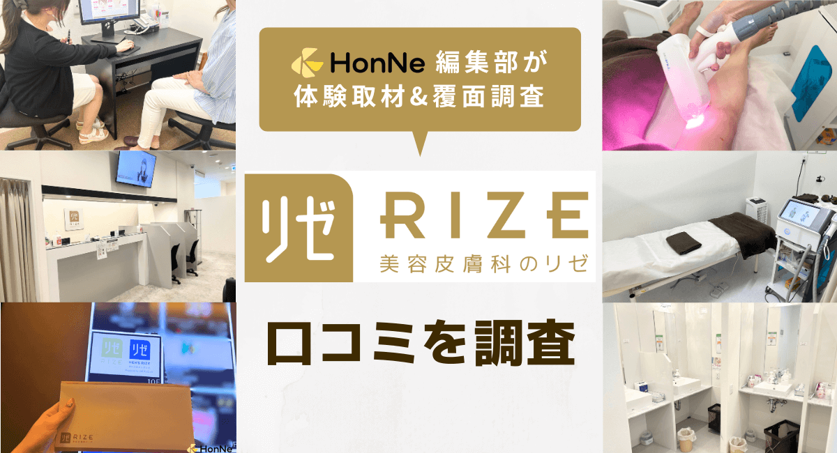 リゼクリニックは口コミ悪い？効果ない・5回じゃ足りないの評判と料金を解説 | CHOOSENER＋