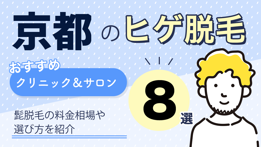 京都でおすすめの安いメンズ医療脱毛クリニック5選！ヒゲ・VIOなど部位ごとに全14院を徹底比較