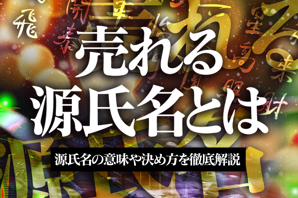 風俗嬢の源氏名を50音別で紹介！売れるポイントと注意点｜ココミル