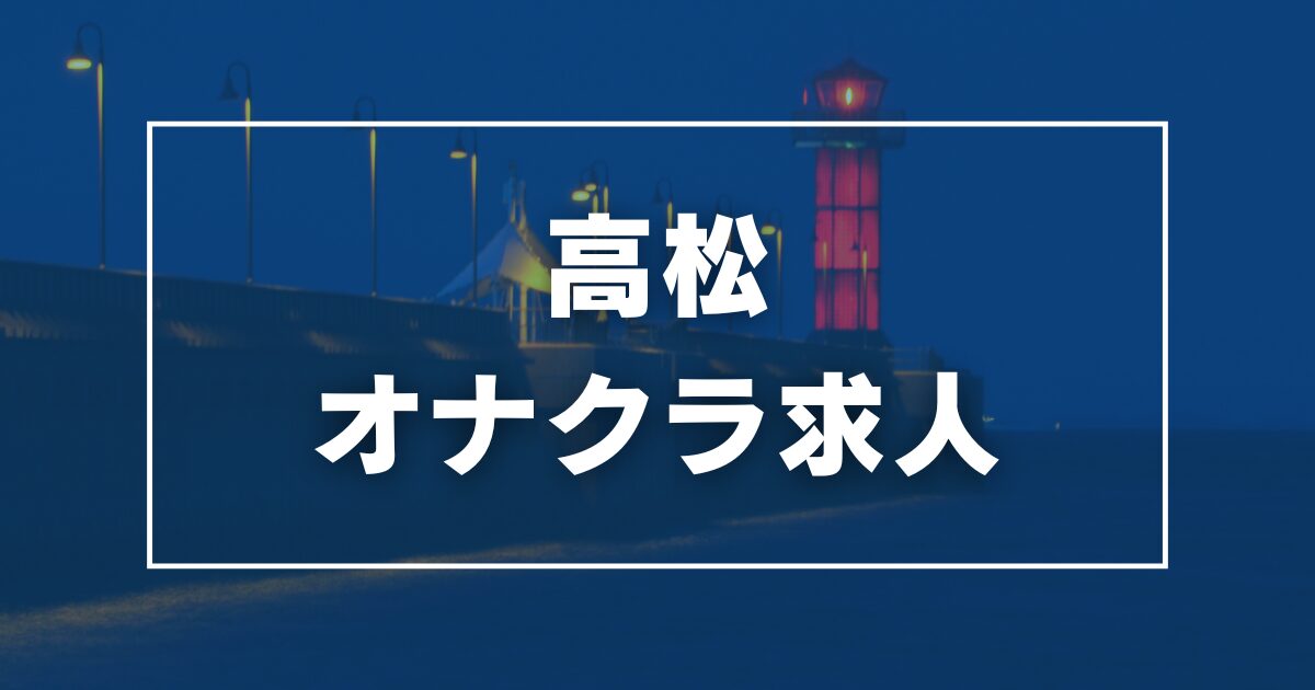 オナクラなう公式サイト 高知県高知市オナクラ