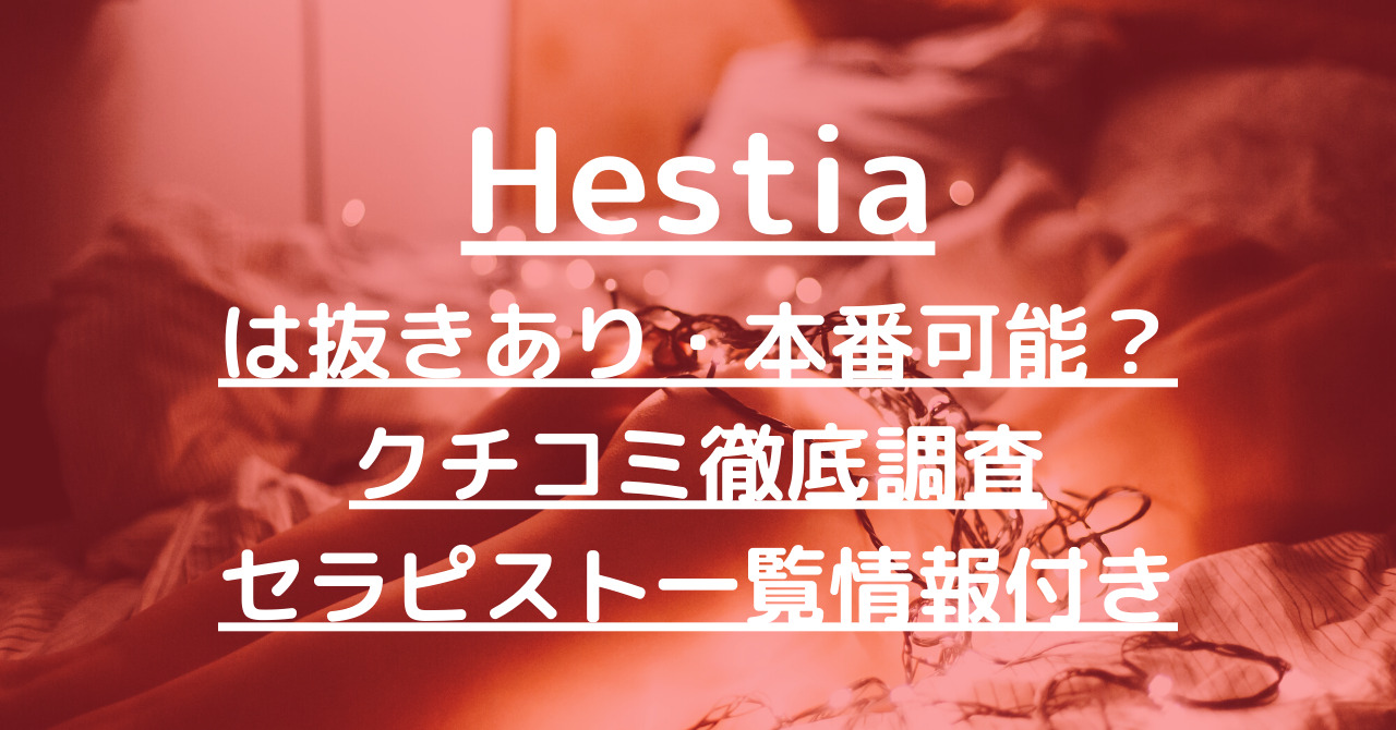 Hestia (エスティア) さち の口コミ・評価｜メンズエステの評判【チョイエス】