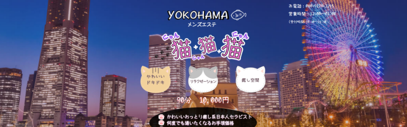 2024最新】横浜メンズエステおすすめランキング20選！口コミ体験談から徹底調査