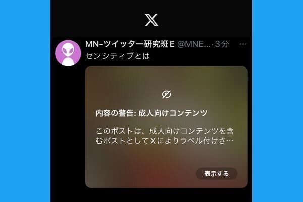 Twitter（X）の「センシティブな内容」とは？ 設定を解除して見る（表示）／非表示にする方法 | アプリオ