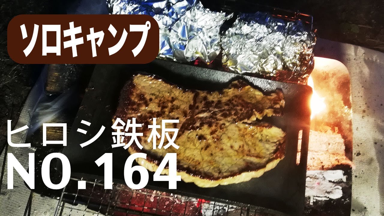 NO.164 ヒロシさんの鉄板 ソロ用鉄板 厚4.5mm アウトドア