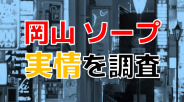 深夜でも安心！岡山で夜中・早朝まで営業の風俗店～オススメ5連発～ | ゾッコン