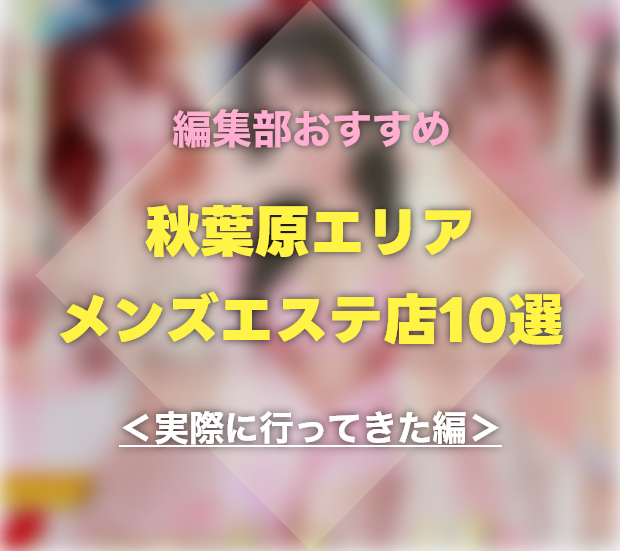 東京都 メンズエステ【おすすめのお店】 口コミ 体験談｜エステアイ