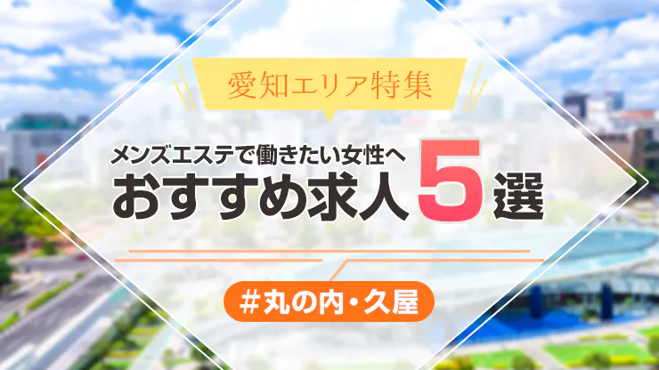 個人セラピスト 愛知 の口コミ体験談、評判はどう？｜メンエス