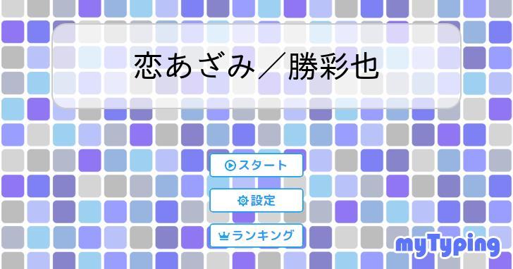 恋あざみ／八代亜紀-カラオケ・歌詞検索｜JOYSOUND.com