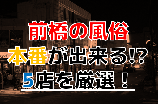 前橋市のデリヘル求人(高収入バイト)｜口コミ風俗情報局