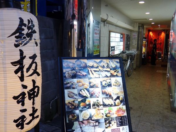 鉄板神社 宗右衛門町店 - ミナミの人気店鉄板串焼