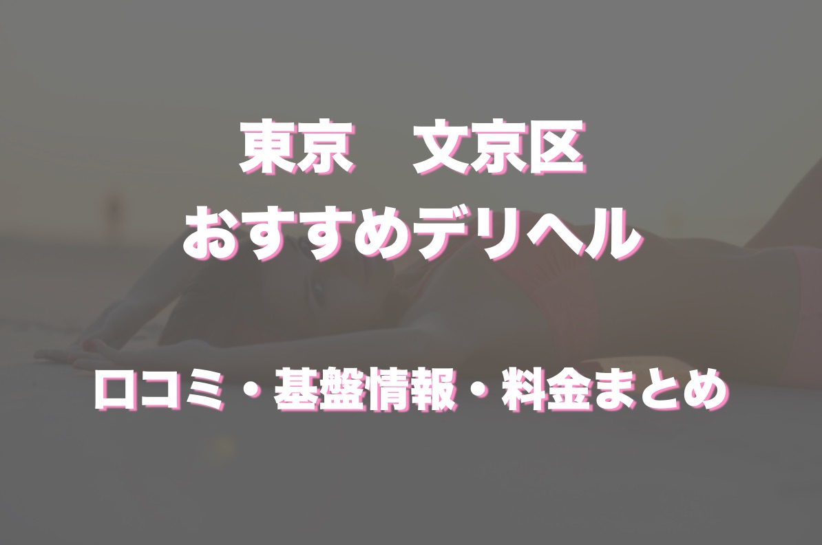 最新版】文京区でさがすデリヘル店｜駅ちか！人気ランキング