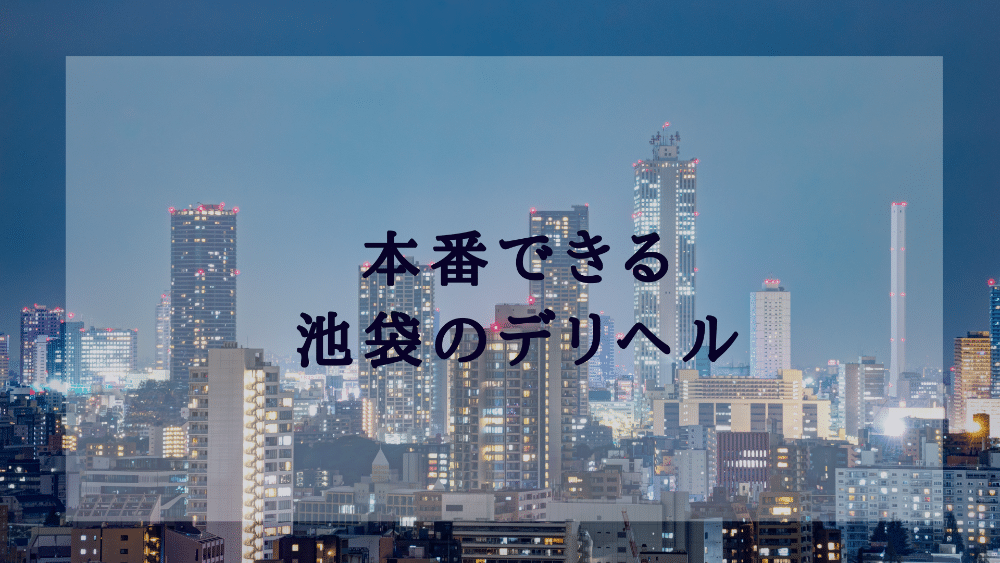 池袋の風俗｜みんなのクチコミで作る「フーコレ」