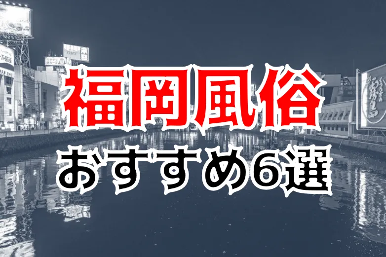 体験談】中洲ソープ「マリアージュ」はNS/NN可？口コミや料金・おすすめ嬢を公開 | Mr.Jのエンタメブログ