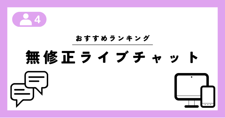 モザイクなしで比較】無修正のおすすめアダルトライブチャット5選！ | 海外サイトと国内サイトのおすすめアダルトライブチャットをまとめたブログ