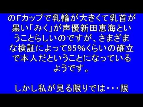 新田恵海 AV未公開の蔵出し映像さらに流出画像 エロ画像すももちゃんねる