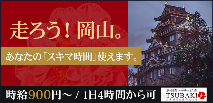 岡山回春性感マッサージ倶楽部｜岡山・倉敷 | 風俗求人『Qプリ』