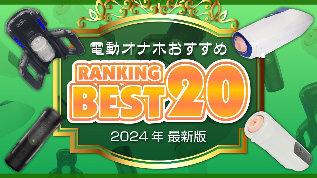 電動オナホールのおすすめ人気ランキング24選【2024年9月最新版】 | オナ王｜オナホール徹底レビュー