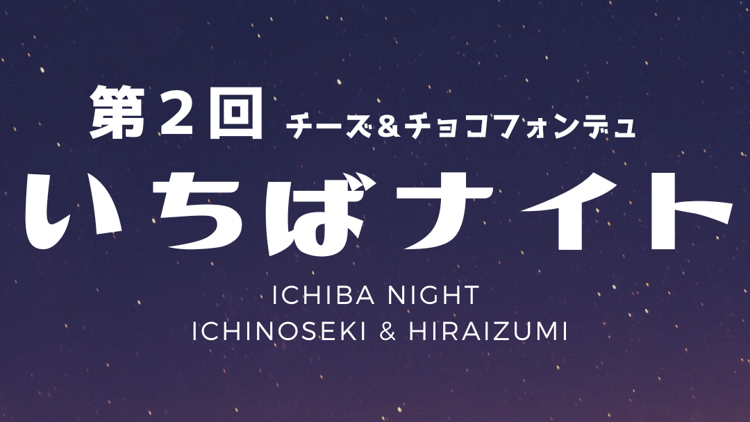 次の1歩を踏み出すための交流会【いちのせきでやってみナイト！】｜シゴト・ツクル・カレッジ