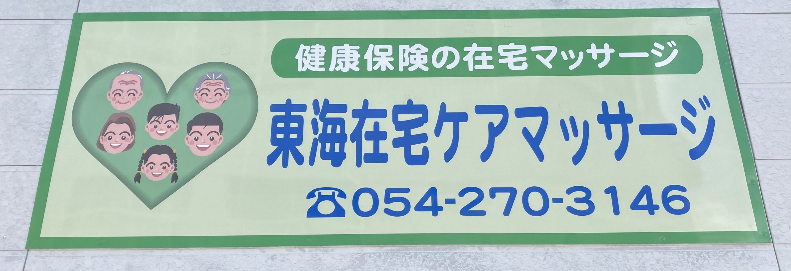 フレアス在宅マッサージ 静岡清水区施術所のあん摩マッサージ指圧師求人(業務委託)-静岡県静岡市清水区（92311）｜医療介護求人サイトかる・ける