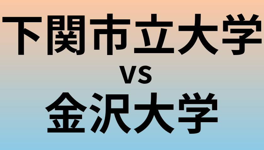 横浜市立金沢高校受験対策｜現在の偏差値から合格｜オーダーメイドカリキュラム