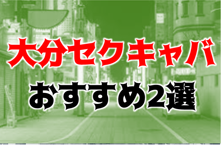 日田市の人気風俗店一覧｜風俗じゃぱん