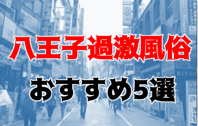 八王子の風俗求人【バニラ】で高収入バイト