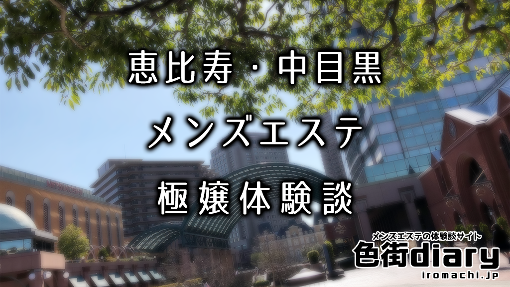 中目黒のメンズエステ、ほぼ全てのお店を掲載！口コミ情報局メンエス