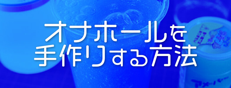 オナホキングダム 夏休みのじゆうけんきゅう:オナホールを作ろう!(後編) |