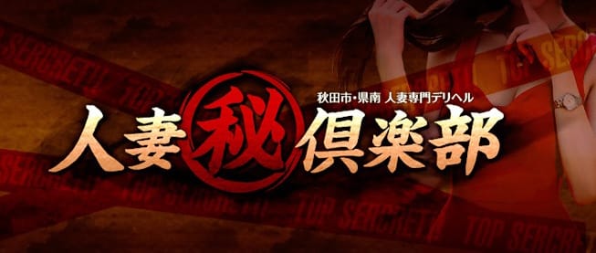 秋田県の淫乱・濃厚サービスデリヘルランキング｜駅ちか！人気ランキング