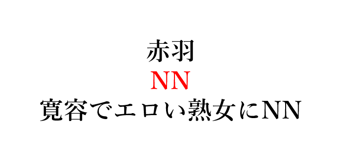 赤羽の生意気Chu→Boh⑰ アダルトショップで買った媚薬・催淫剤をマンコに塗布してヤった結果(ﾟ∀ﾟ) - 【株】ロリート・キヨサキ【FX】